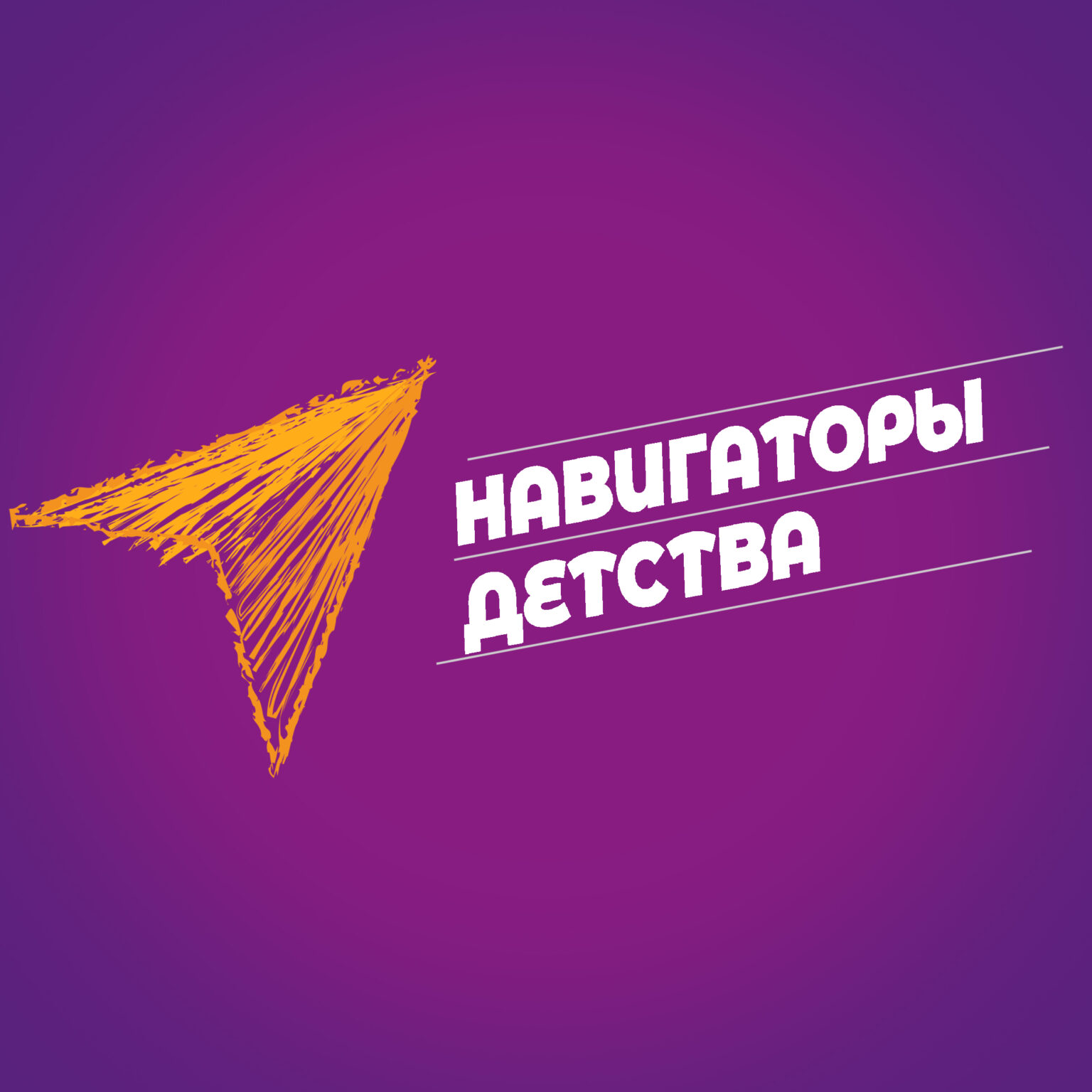 «Навигаторы детства».